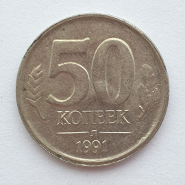 Монета пятьдесят копеек, СССР, 1991г.